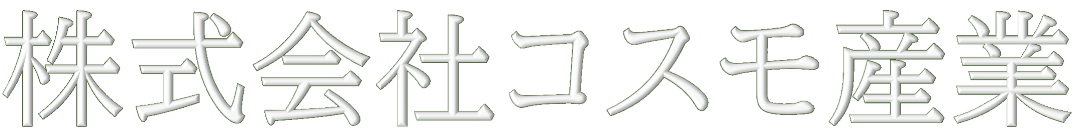 株式会社コスモ産業